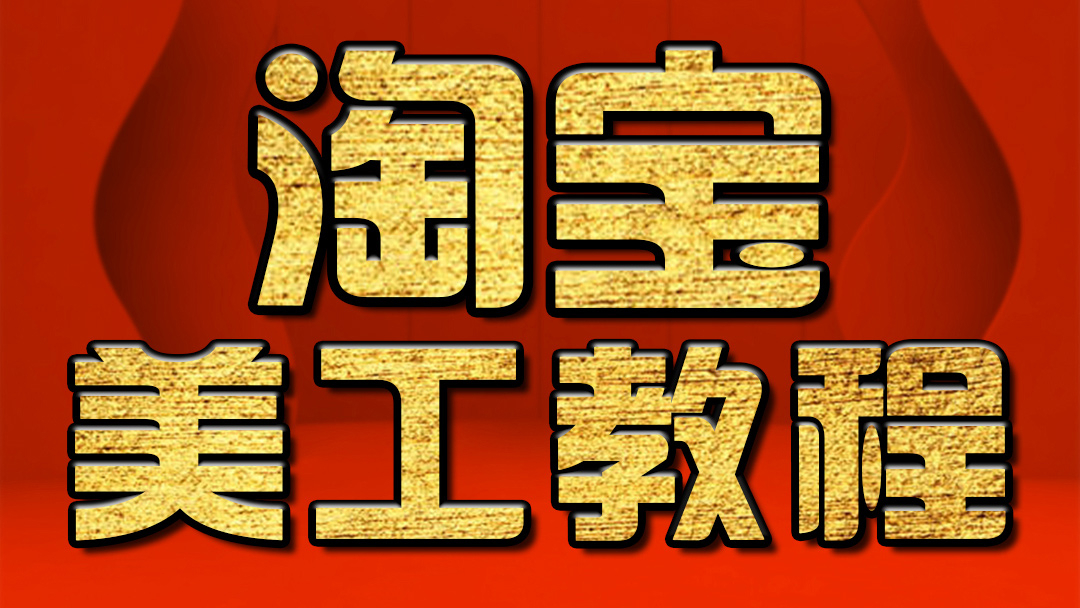 淘宝美工教程, 淘宝美工自学海报设计教程 ,淘宝美工培训 PS,photoshop教程